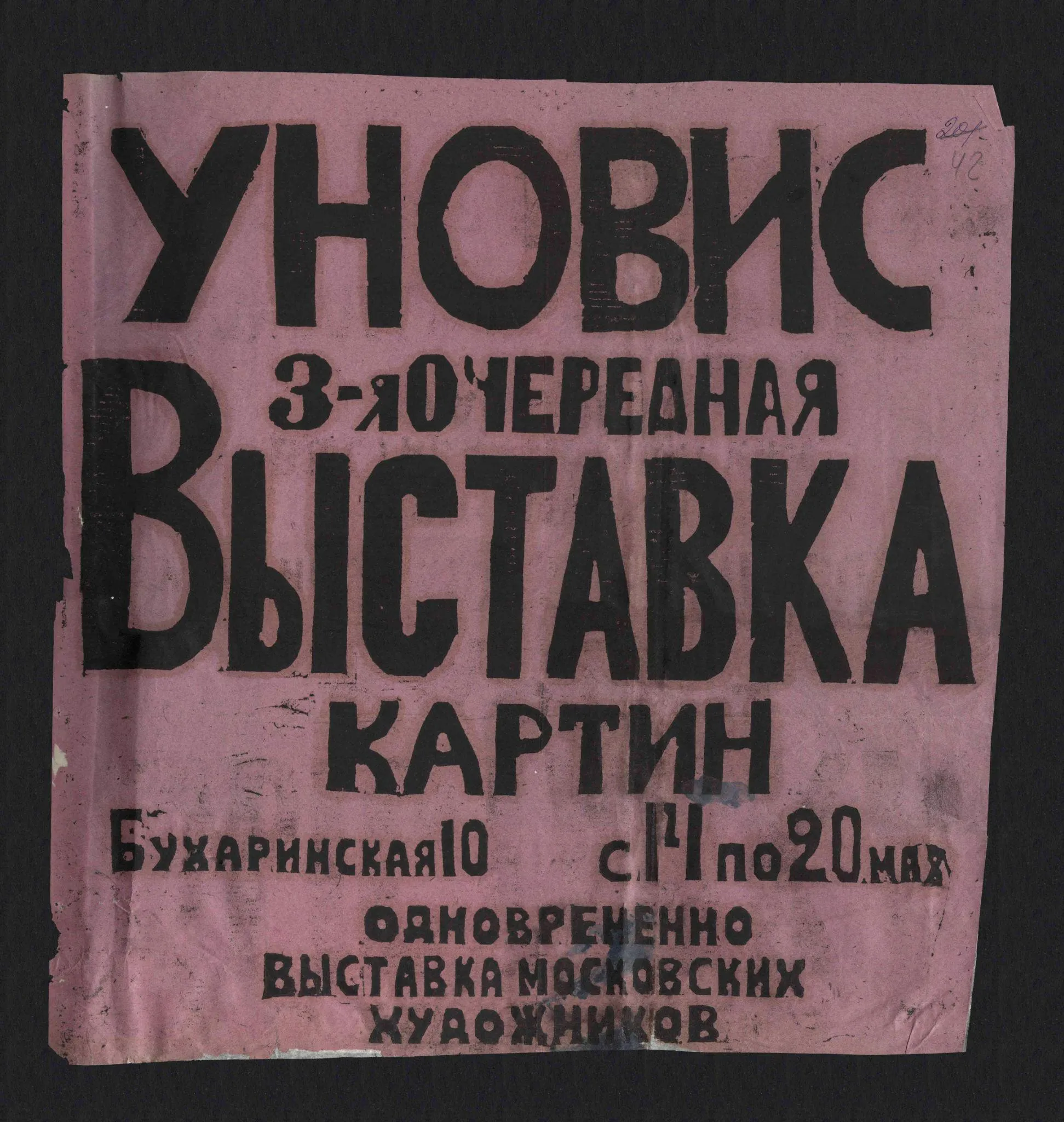 Выставка УНОВИС в ВНХУ, май 1922