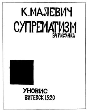 Читательский курс: супрематизм и первоисточники
